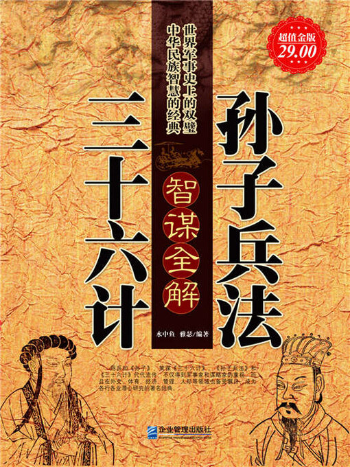 Title details for 孙子兵法三十六计智谋全解 by 水中鱼 - Available
